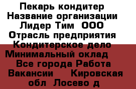 Пекарь-кондитер › Название организации ­ Лидер Тим, ООО › Отрасль предприятия ­ Кондитерское дело › Минимальный оклад ­ 1 - Все города Работа » Вакансии   . Кировская обл.,Лосево д.